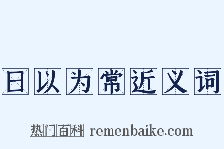 日以为常近义词是什么意思的图片
